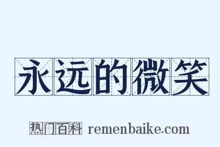 永远的微笑是什么意思的图片